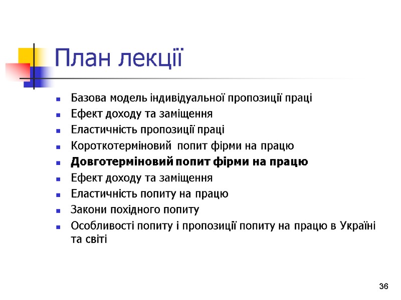 План лекції Базова модель індивідуальної пропозиції праці Ефект доходу та заміщення Еластичність пропозиції праці